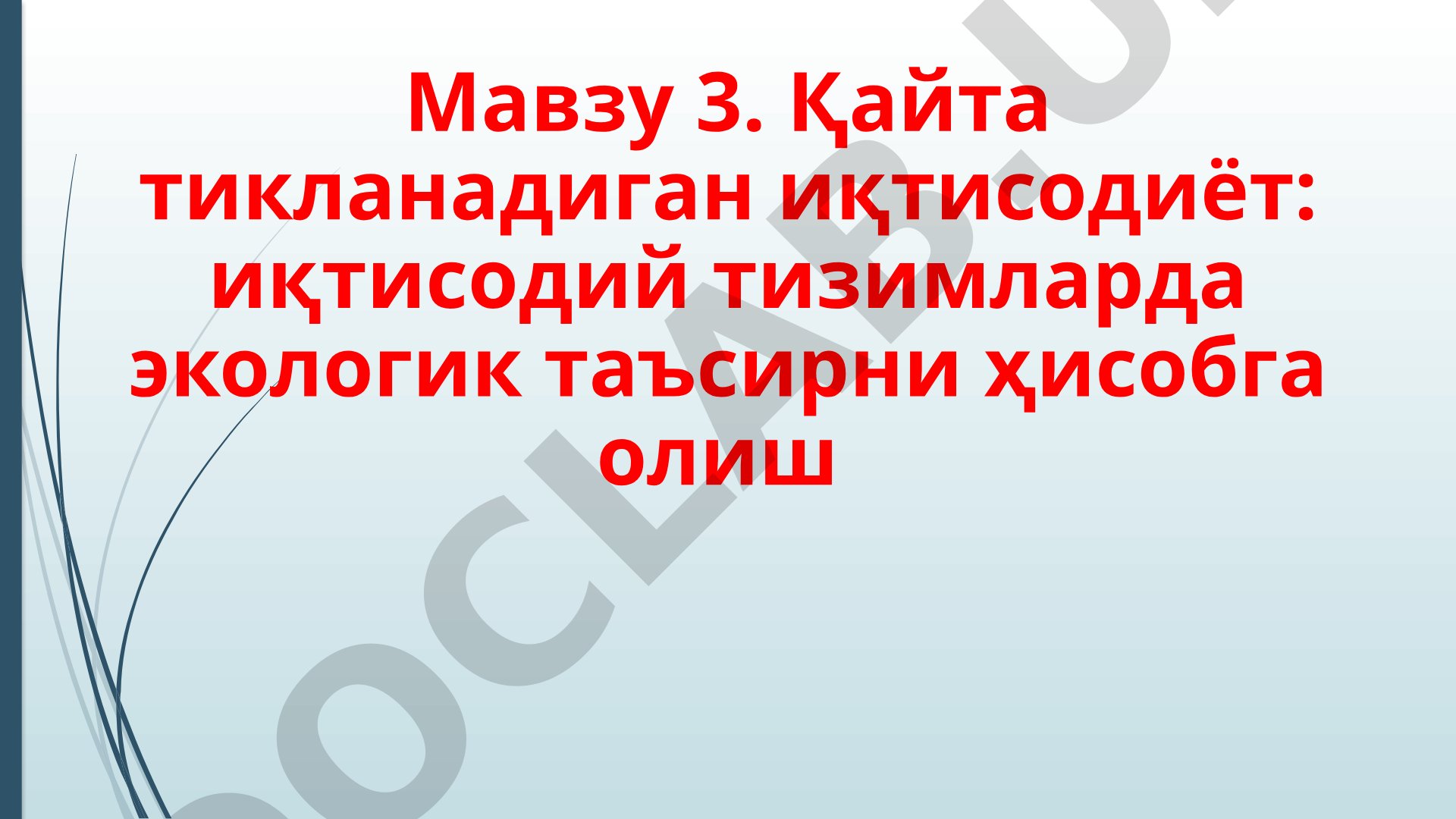 Қайта тикланадиган иқтисодиёт: иқтисодий тизимларда экологик таъсирни ҳисобга олиш