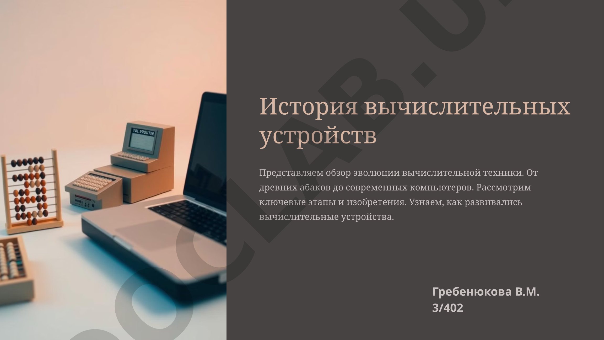 История вычислительных устройств