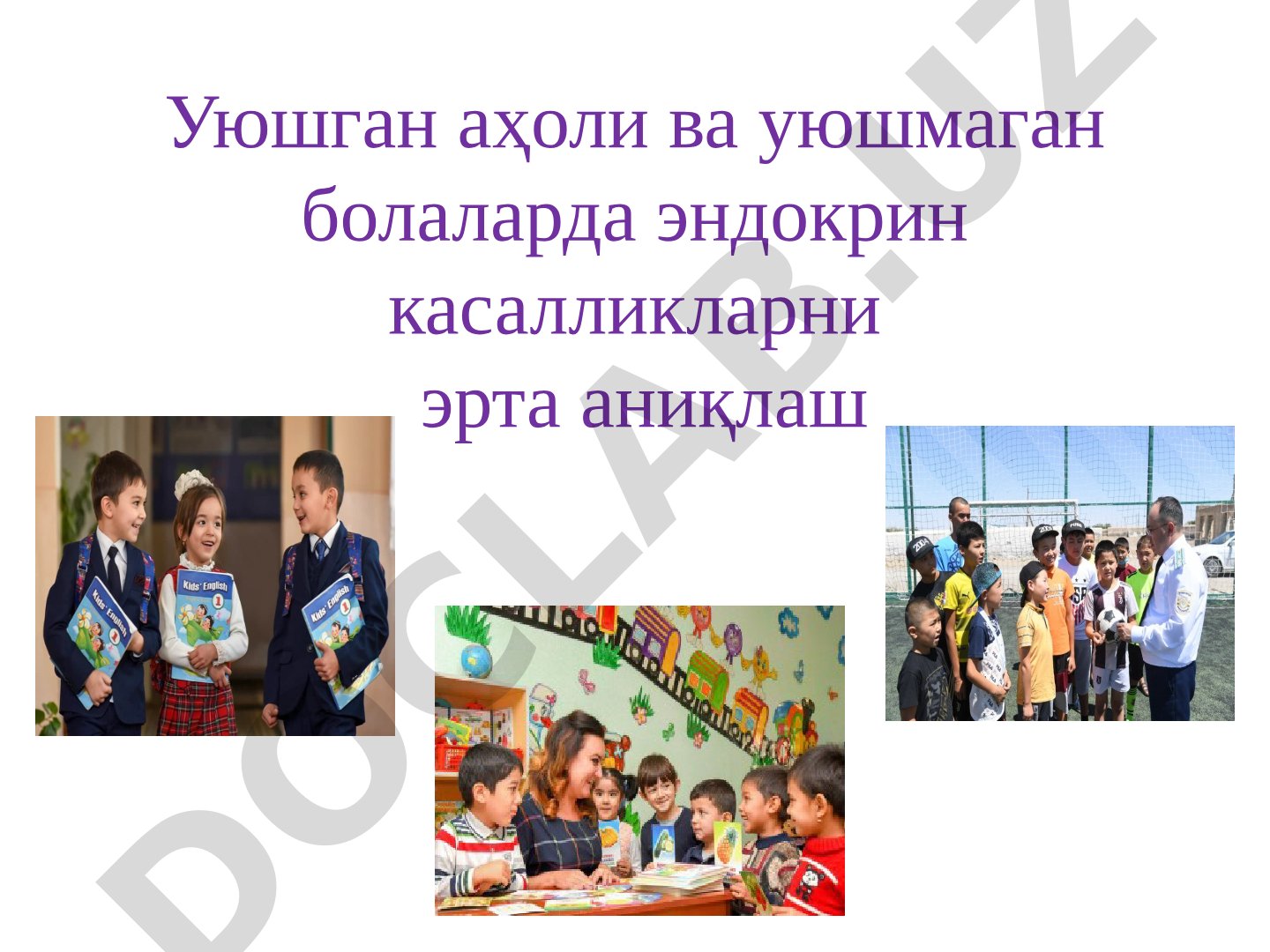 Уюшган аҳоли ва уюшмаган болаларда эндокрин касалликларни эрта аниқлаш