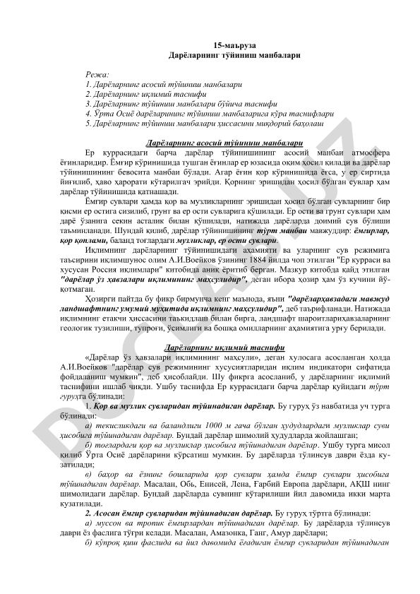 Дарёларнинг тўйиниш манбалари