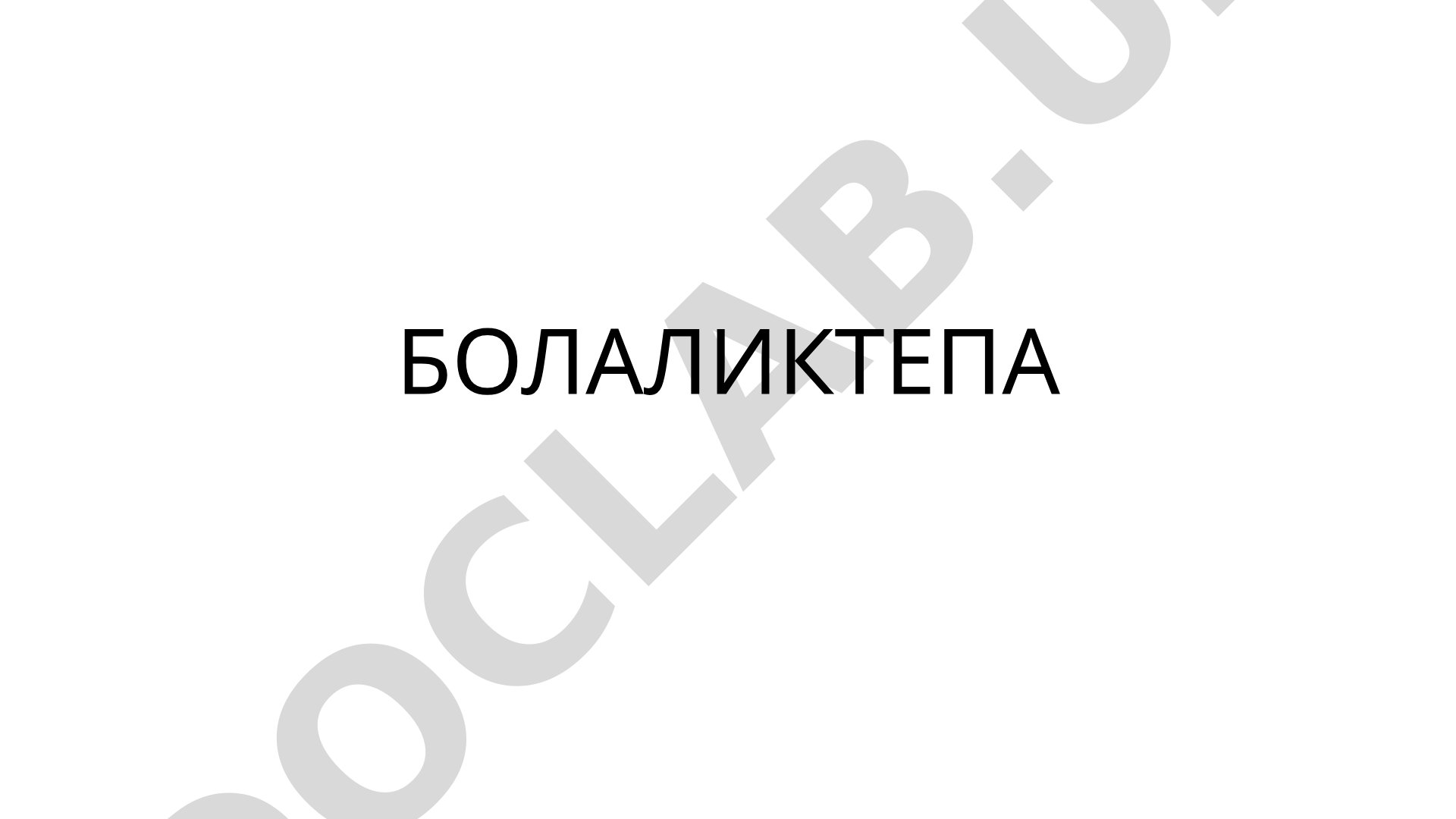 Болаликтепа - археологик ёдгорлик