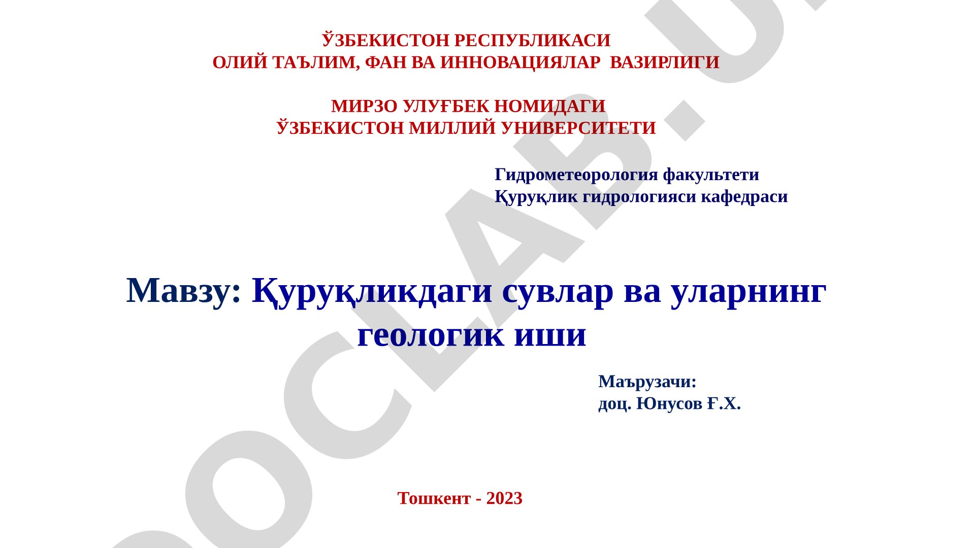 Қуруқликдаги сувлар ва уларнинг геологик иши