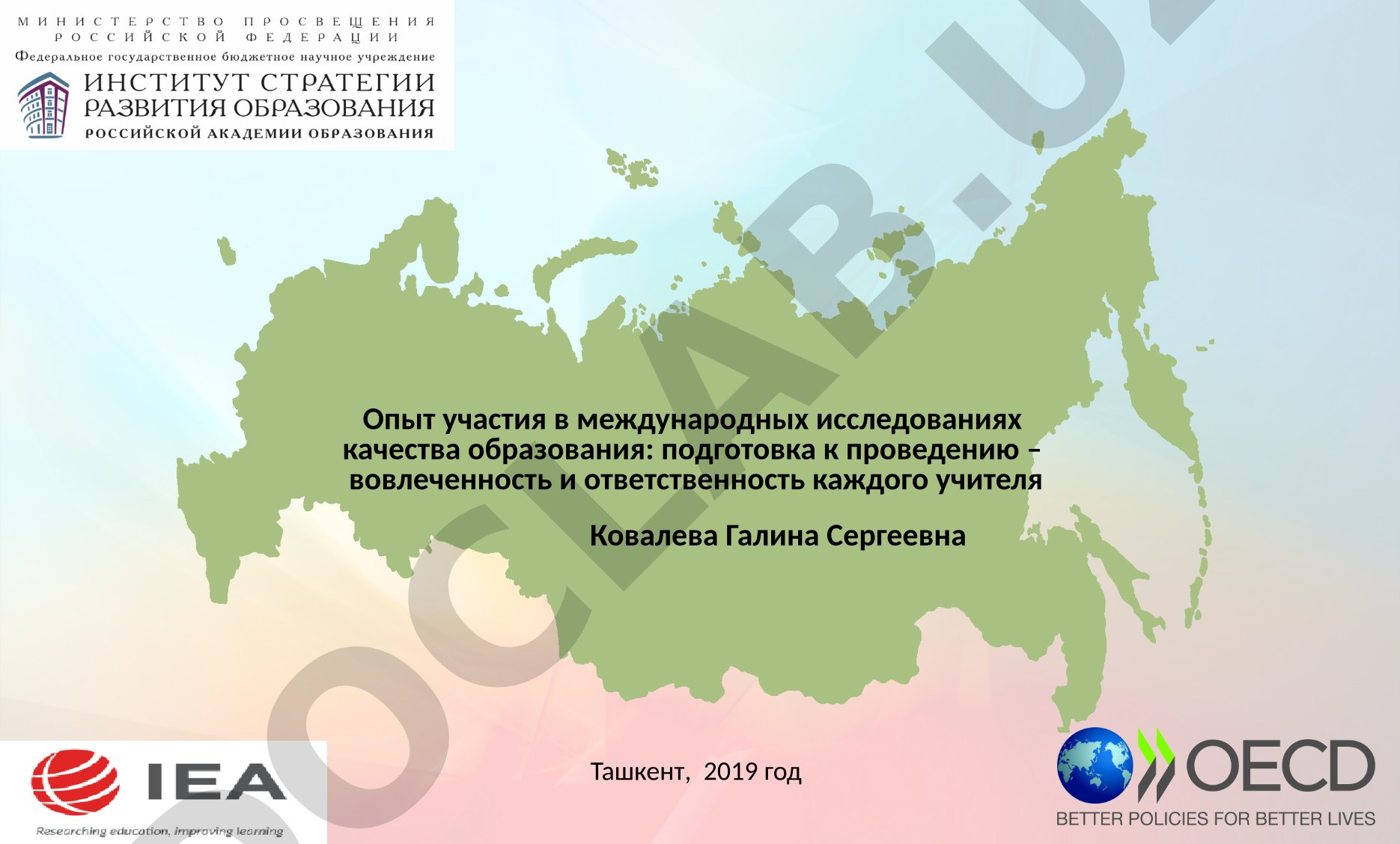 Опыт участия в международных исследованиях качества образования: подготовка к проведению – вовлеченность и ответственность каждого учителя