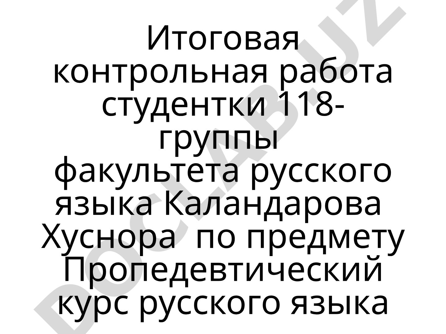 Итоговая контрольная работа по пропедевтическому курсу русского языка