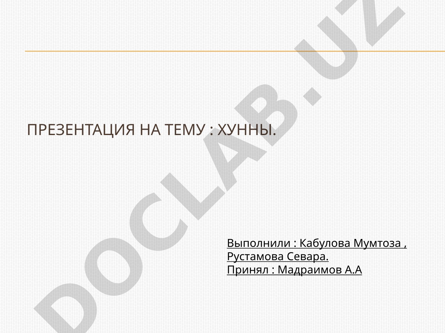 Хунны