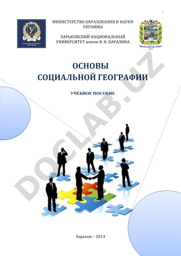 Основы социальной географии