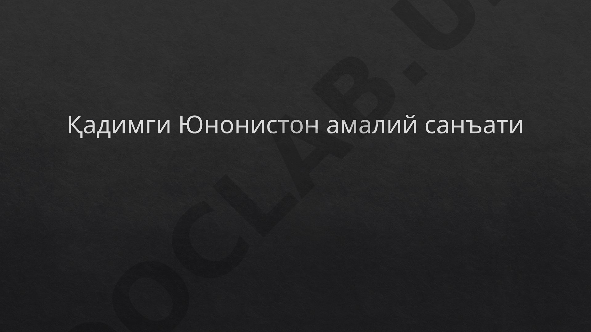 Қадимги Юнонистон амалий санъати