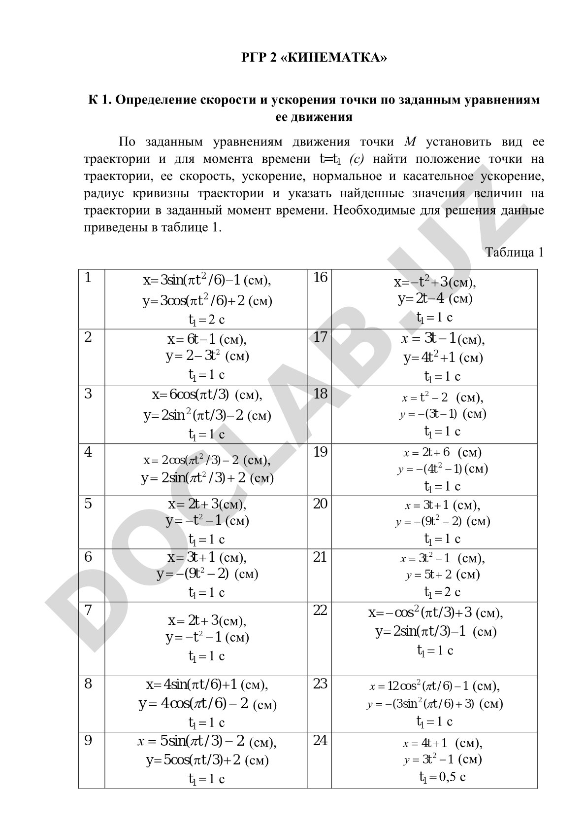 Определение скорости и ускорения точки по заданным уравнениям ее движения