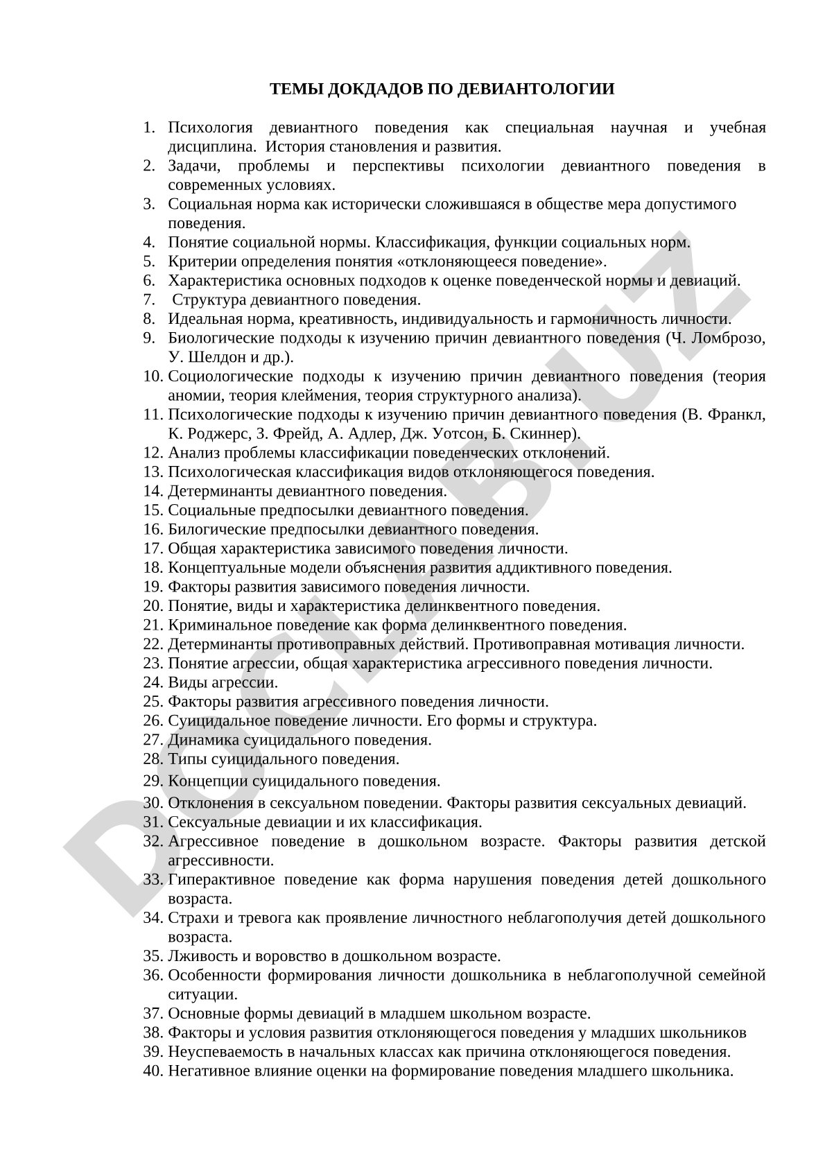 Темы докладов по девиантологии