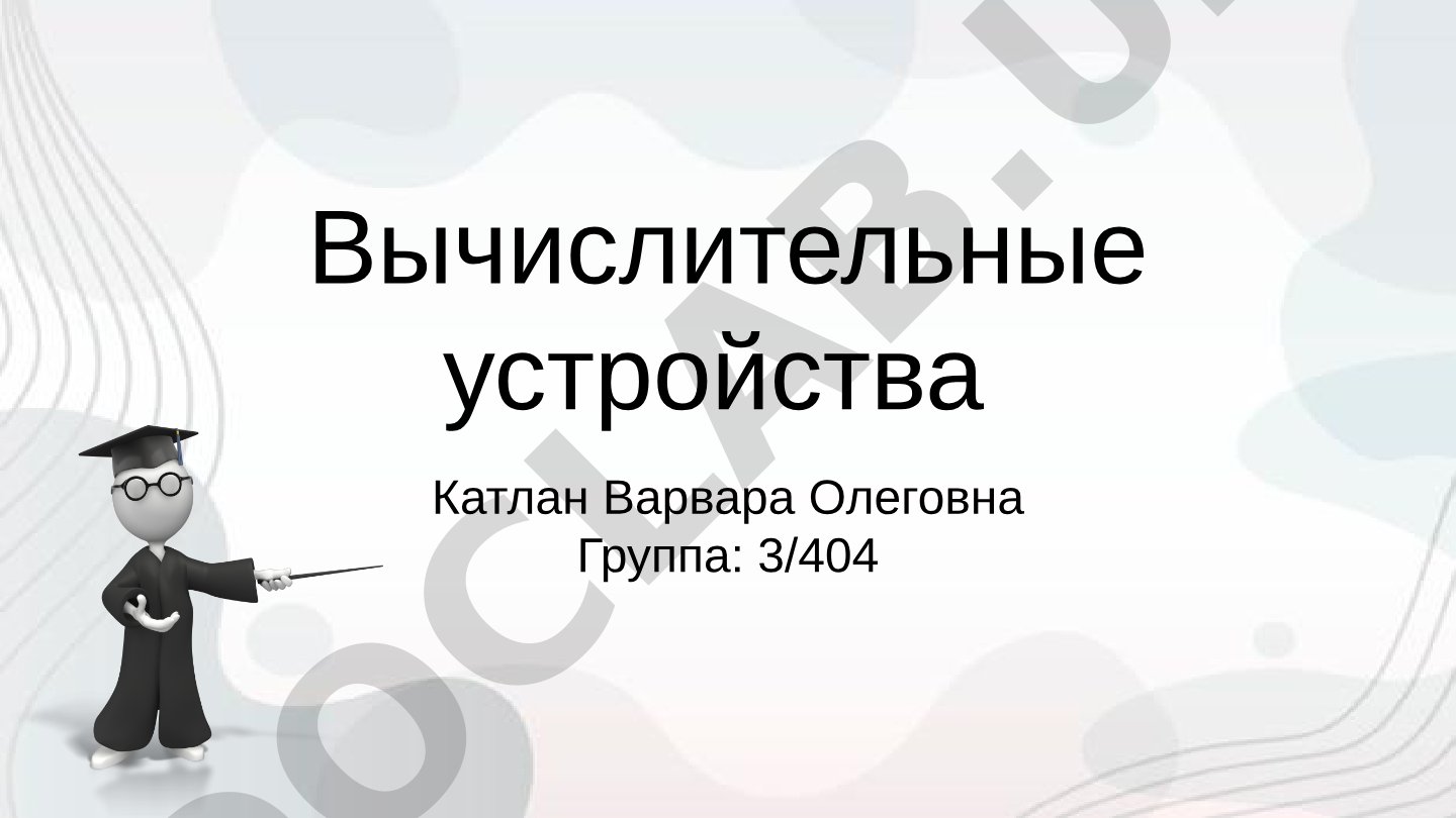 История вычислительных устройств: абак, станок Жаккарда, табулятор