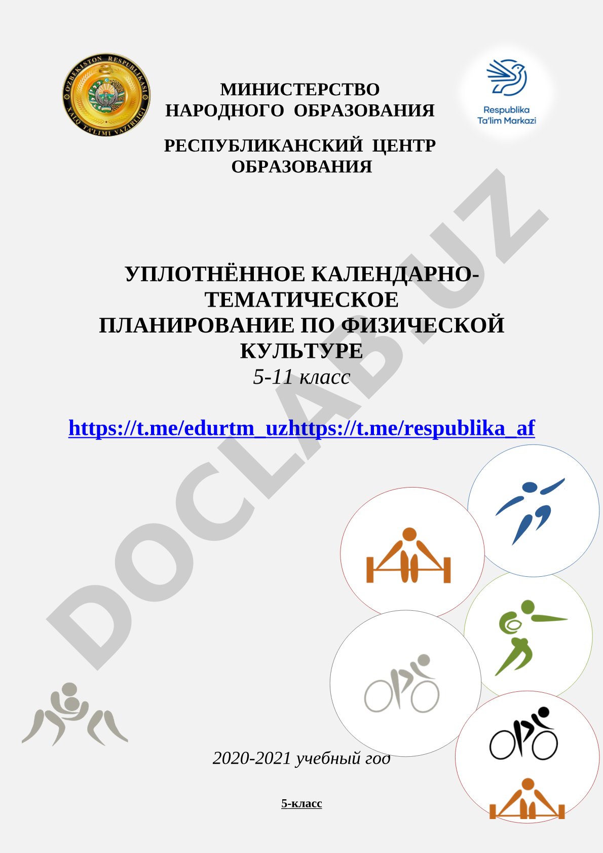 Уплотнённое календарно-тематическое планирование по физической культуре 5-11 класс