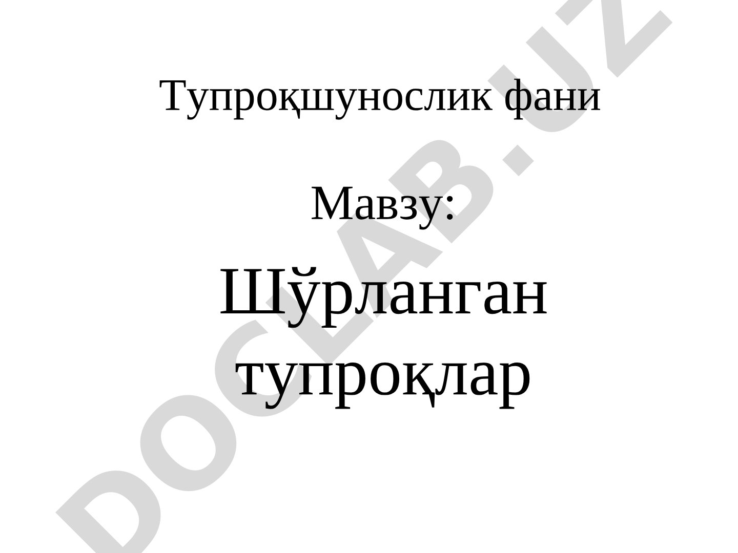 Шўрланган тупроқлар ҳақида тушунча, омиллар, классификация ва мелиорация
