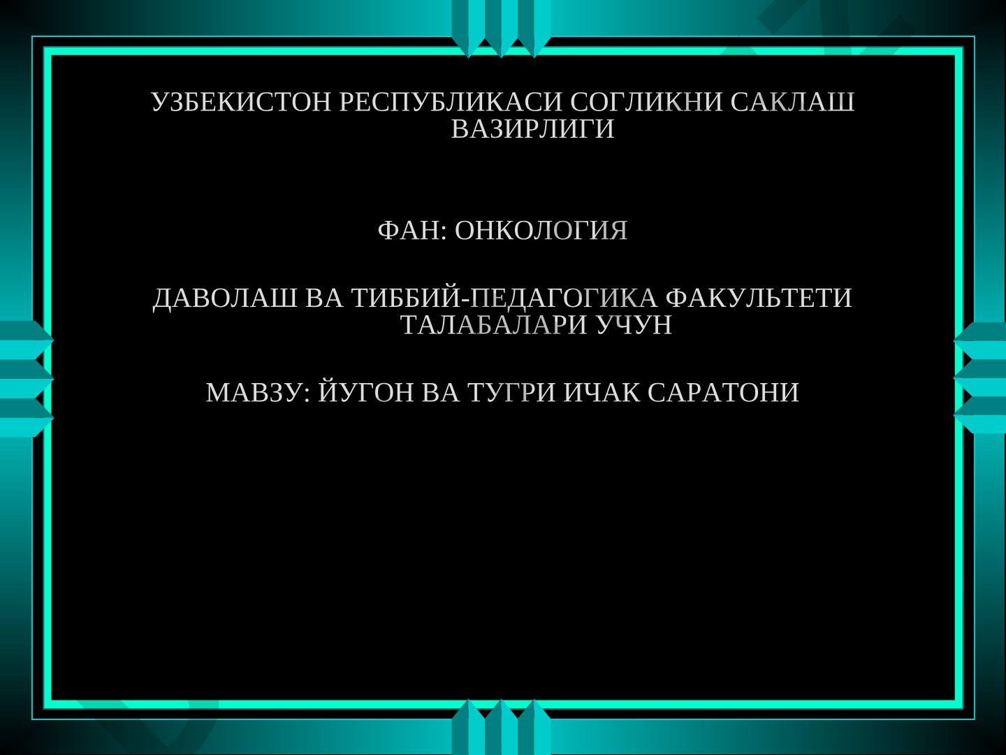 Йўғон ва тўғри ичак саратони