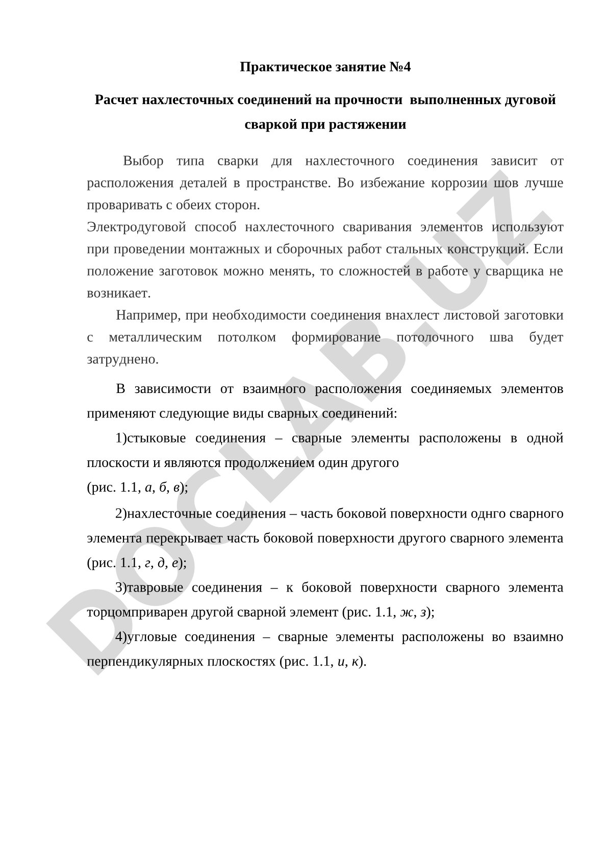 Расчет нахлесточных соединений на прочности выполненных дуговой сваркой при растяжении