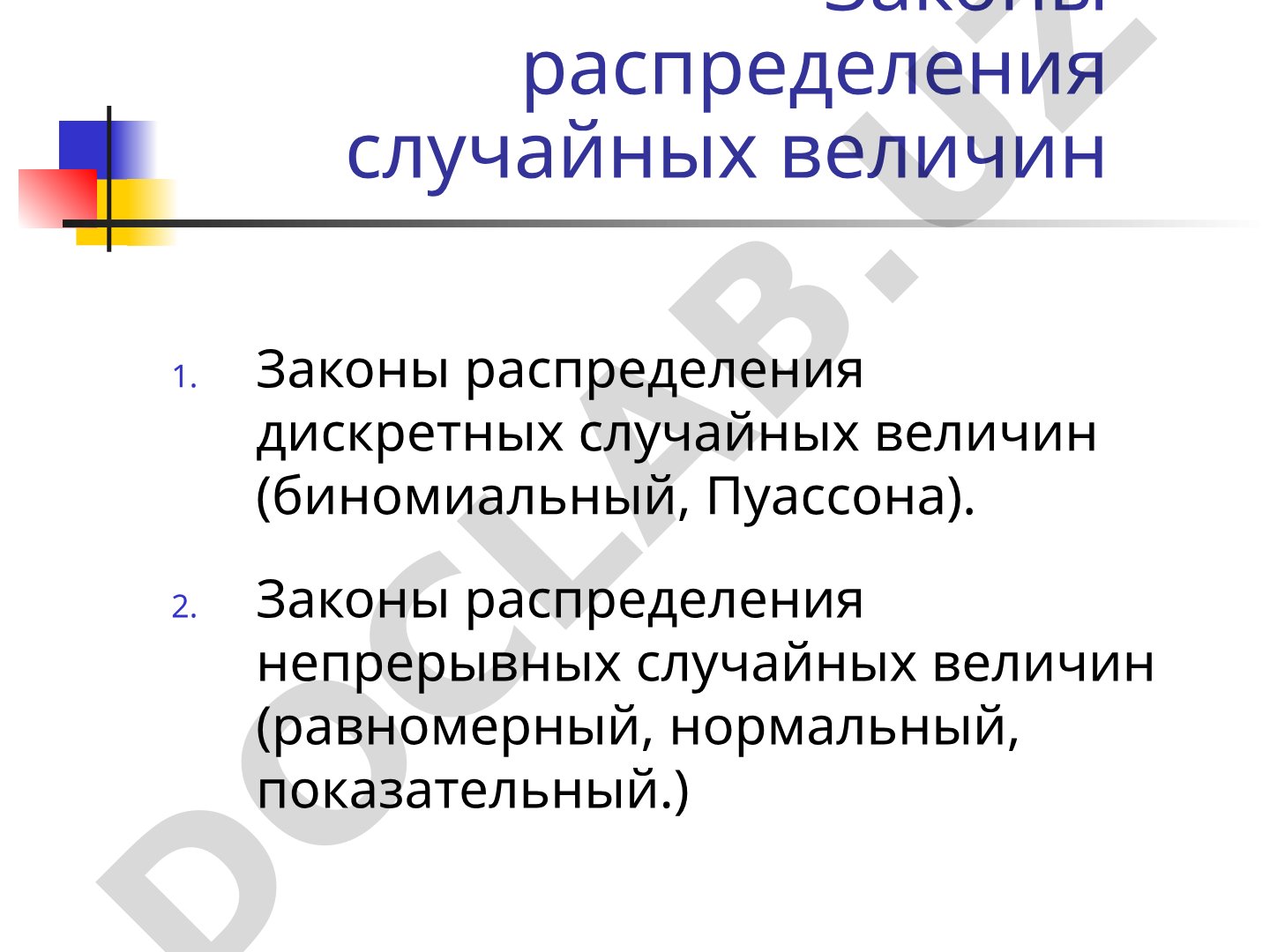 Законы распределения случайных величин