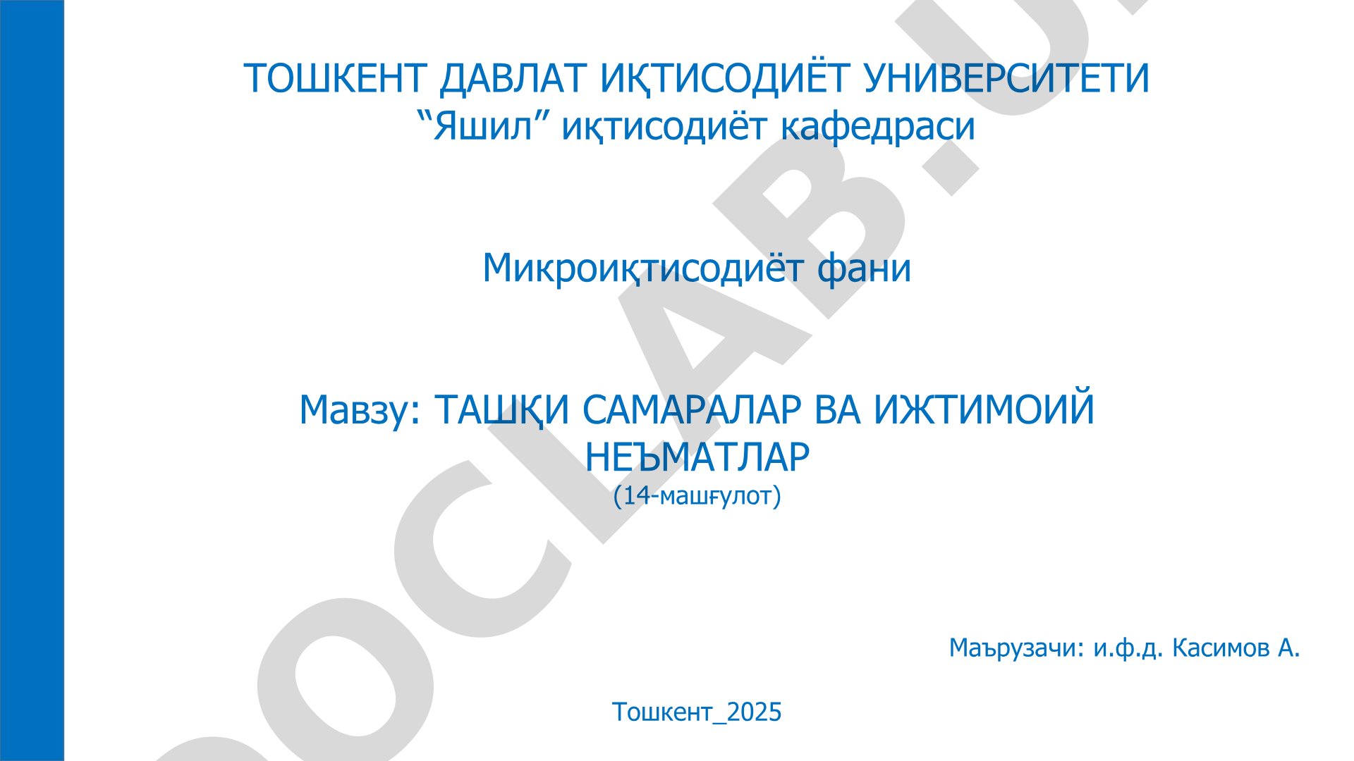Ташқи самаралар ва ижтимоий неъматлар