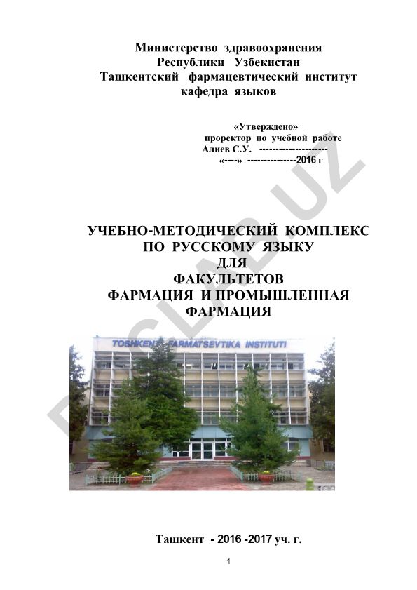 Учебно-методический комплекс по русскому языку для фармацевтических факультетов