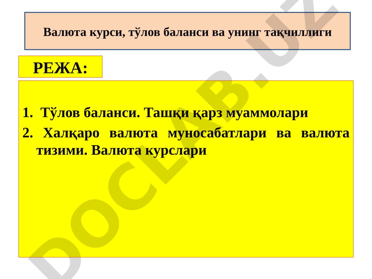 Тўлов баланси ва ташқи қарз муаммолари. Халқаро валюта муносабатлари