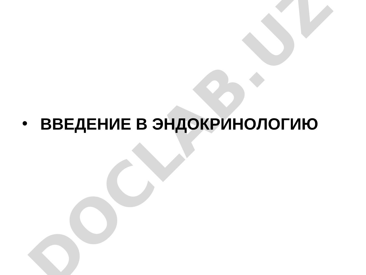 Введение в эндокринологию