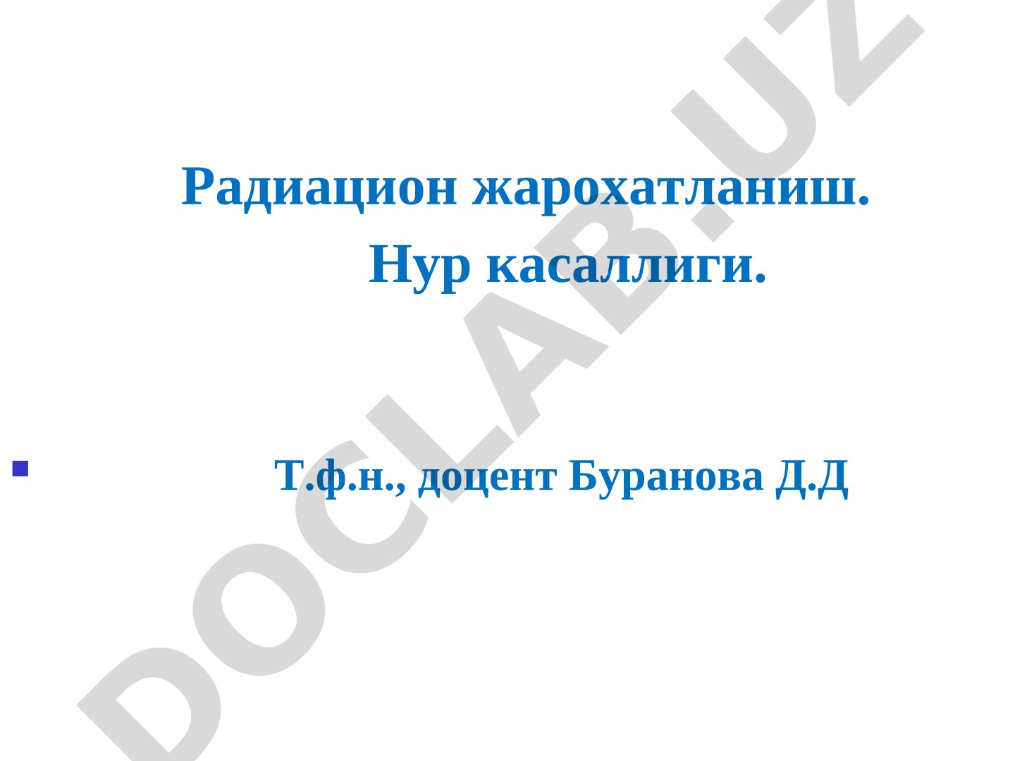 Радиацион жарохатланиш. Нур касаллиги.