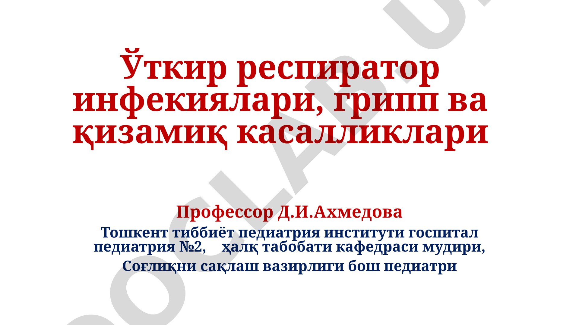 Ўткир респиратор инфекциялари, грипп ва қизамиқ касалликлари