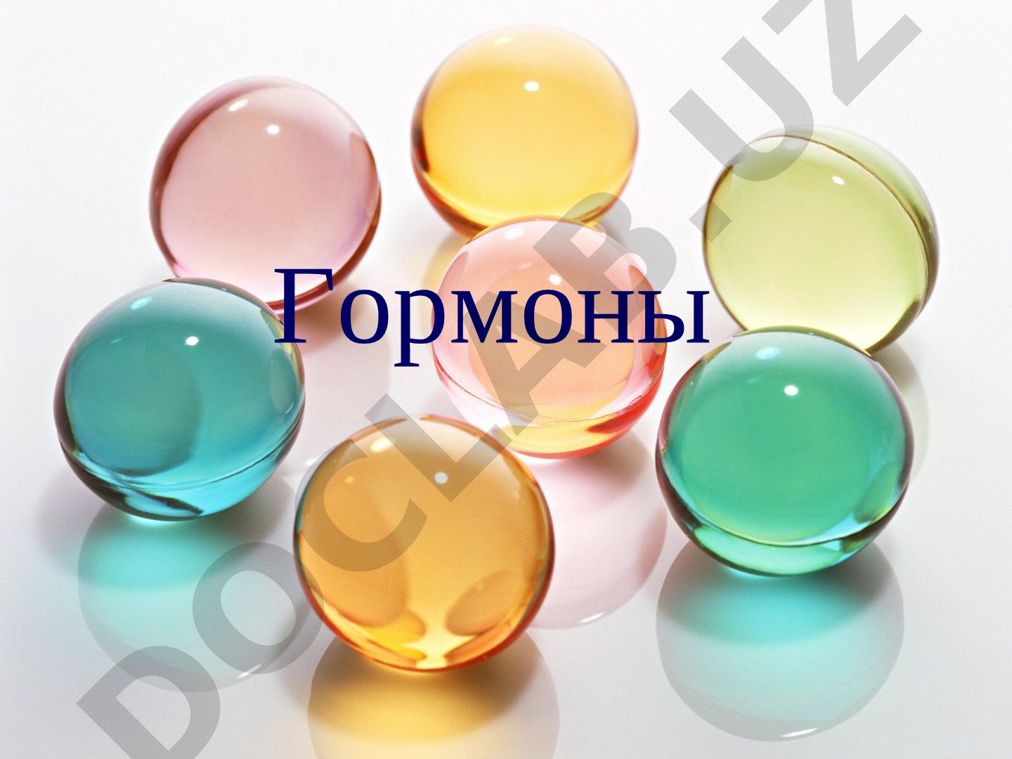 Гормоны