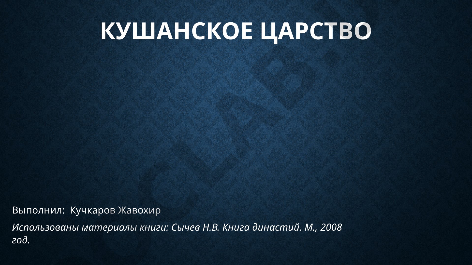 Кушанское царство