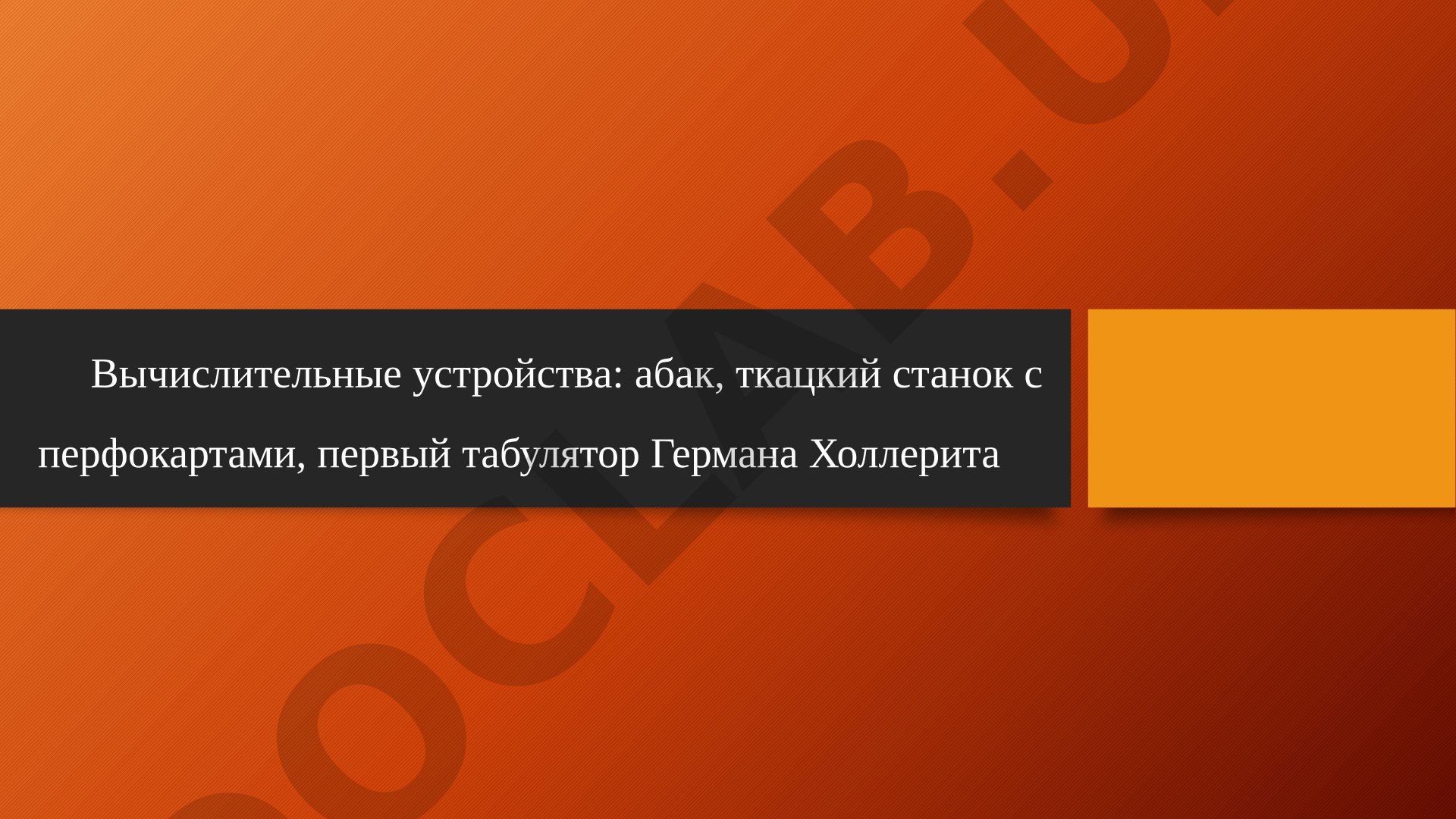 Вычислительные устройства: абак, ткацкий станок с перфокартами, первый табулятор Германа Холлерита
