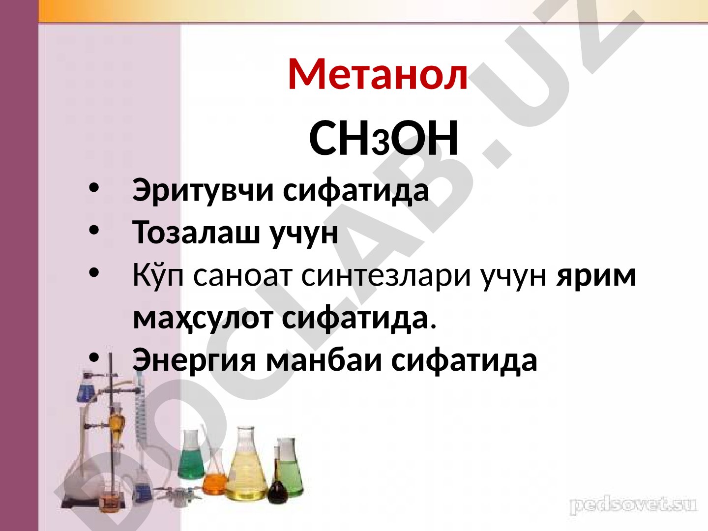Метанол ишлаб чиқариш усуллари ва технологияси