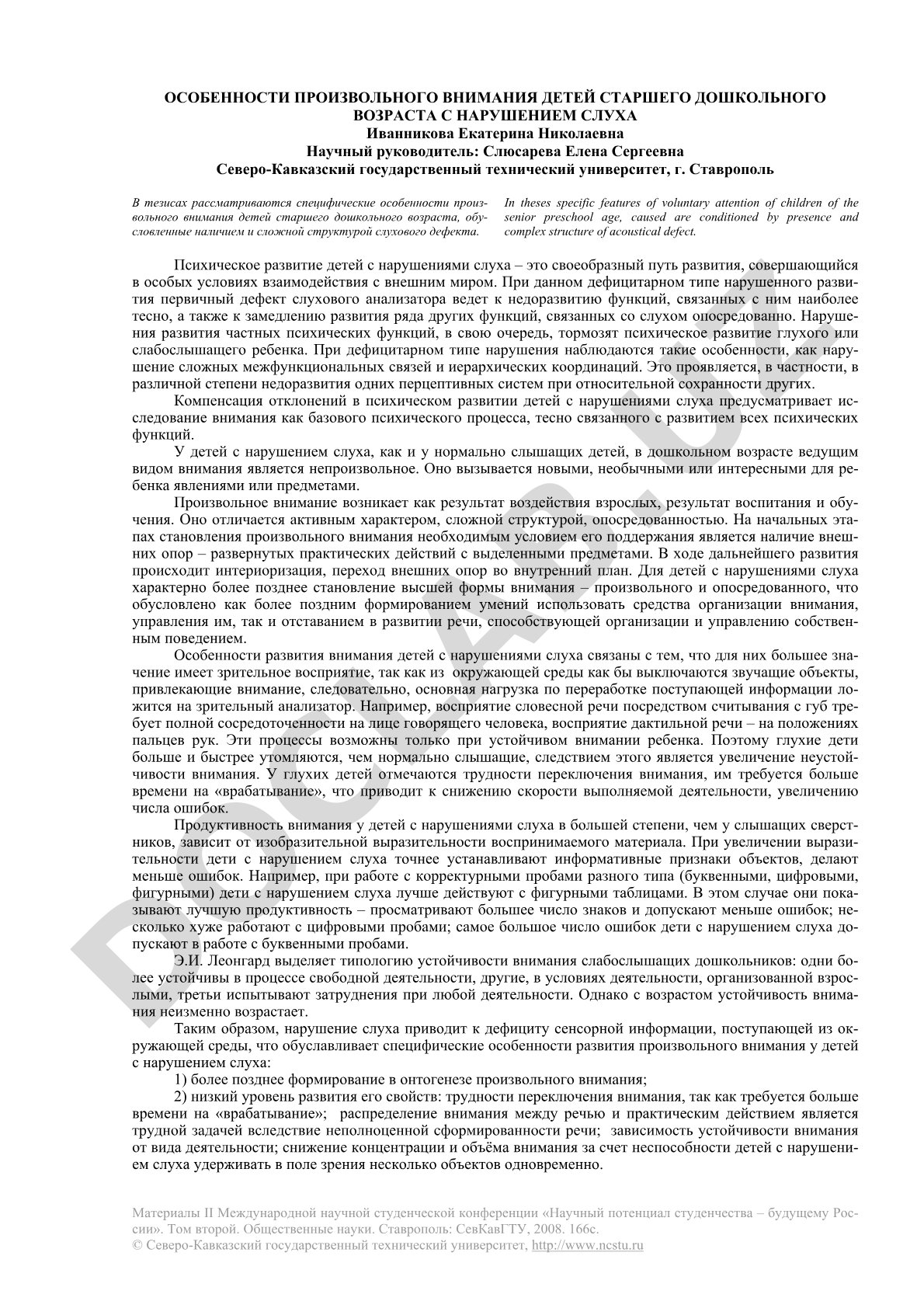 Особенности произвольного внимания детей старшего дошкольного возраста с нарушением слуха