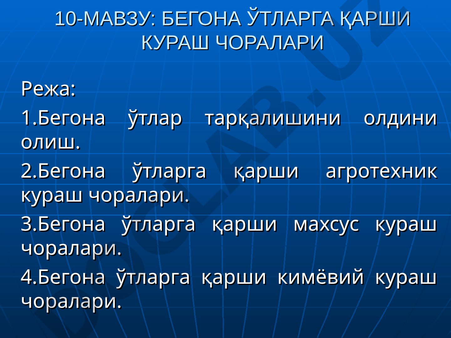 Бегона ўтларга қарши кураш чоралари