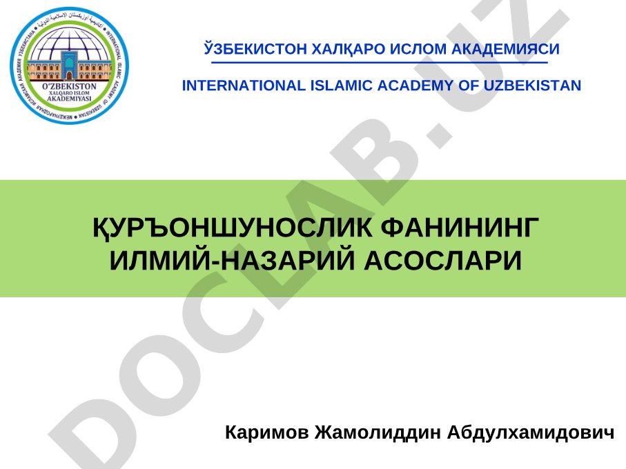 Қуръоншунослик фанининг илмий-назарий асослари