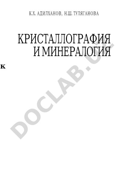 Кристаллография и минералогия