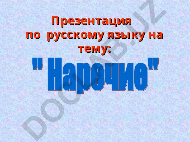 Наречие как часть речи