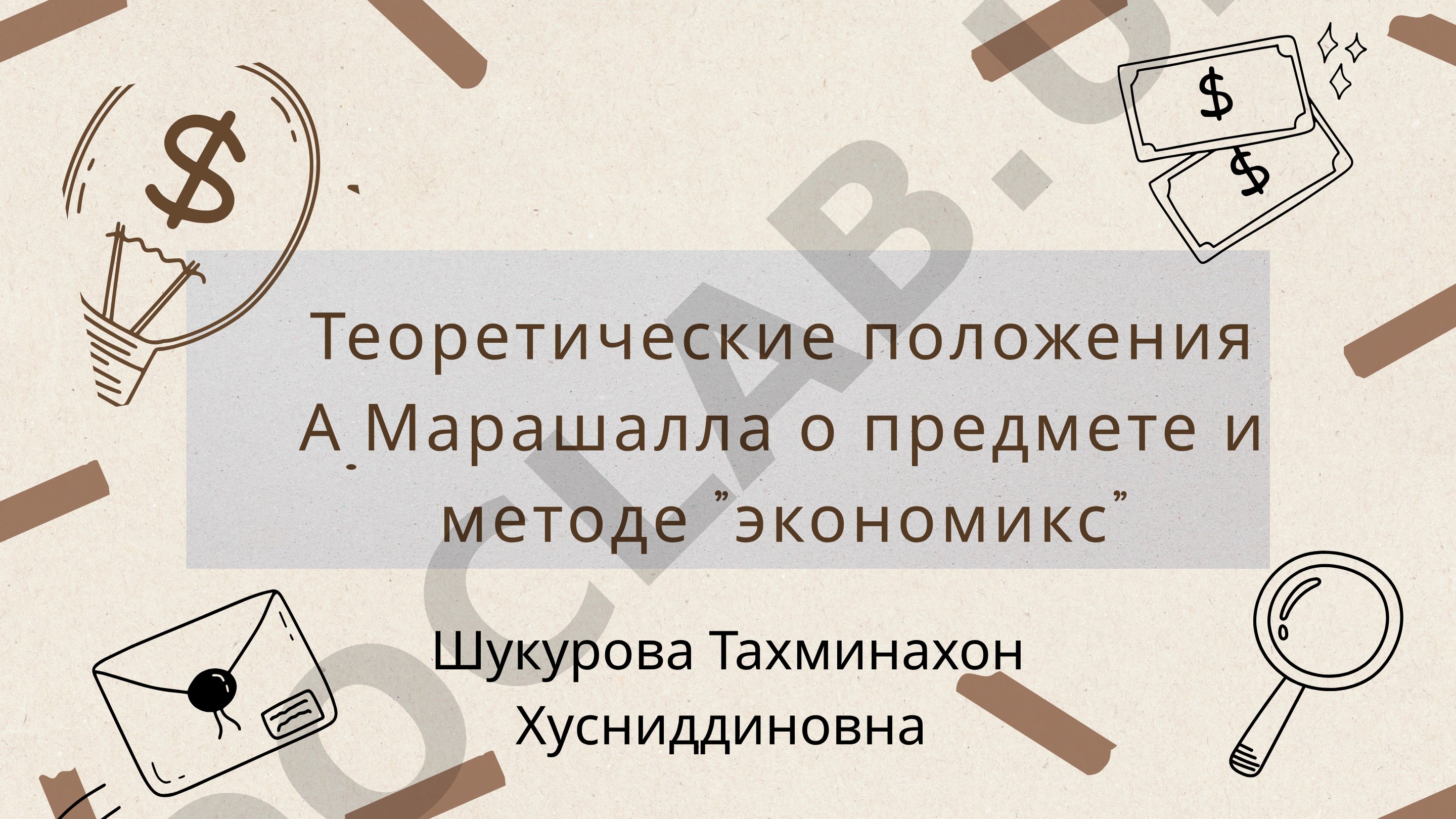 Теоретические положения А.Маршалла о предмете и методе экономикс