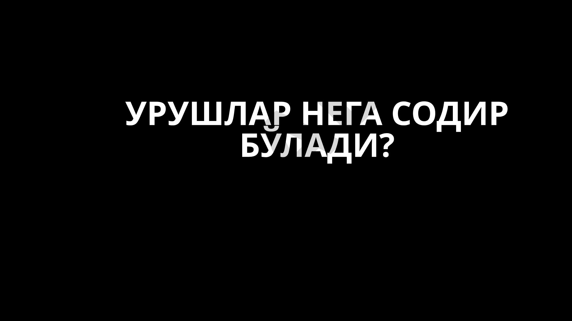 Урушлар нега содир бўлади?