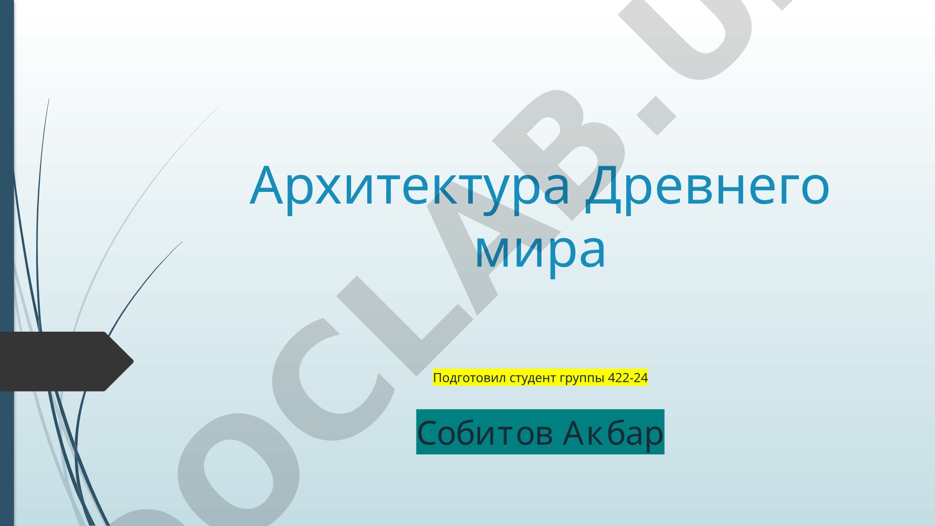 Архитектура древних цивилизаций: Египет, Греция, общие характеристики