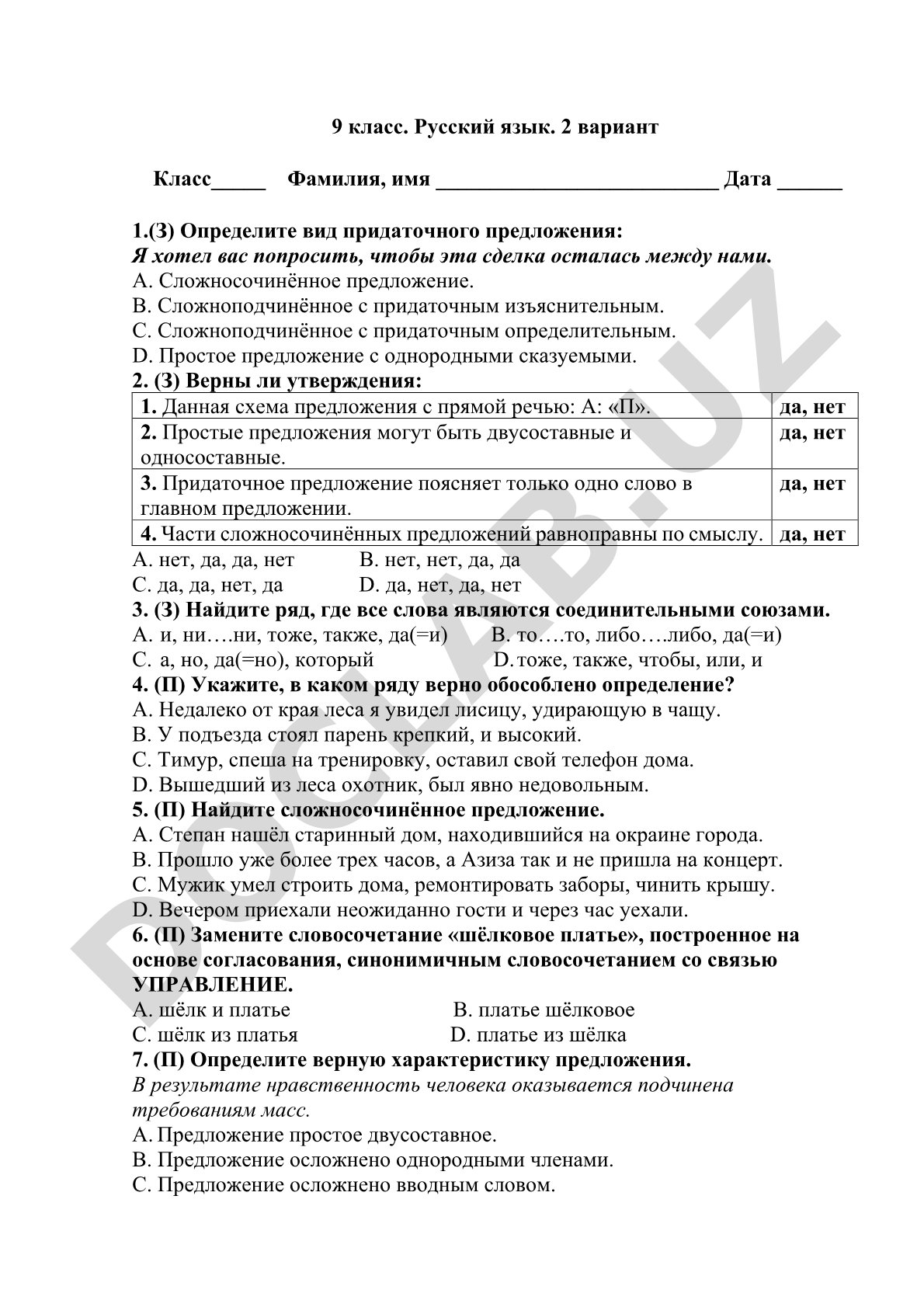 Тест по русскому языку 9 класс 2 вариант