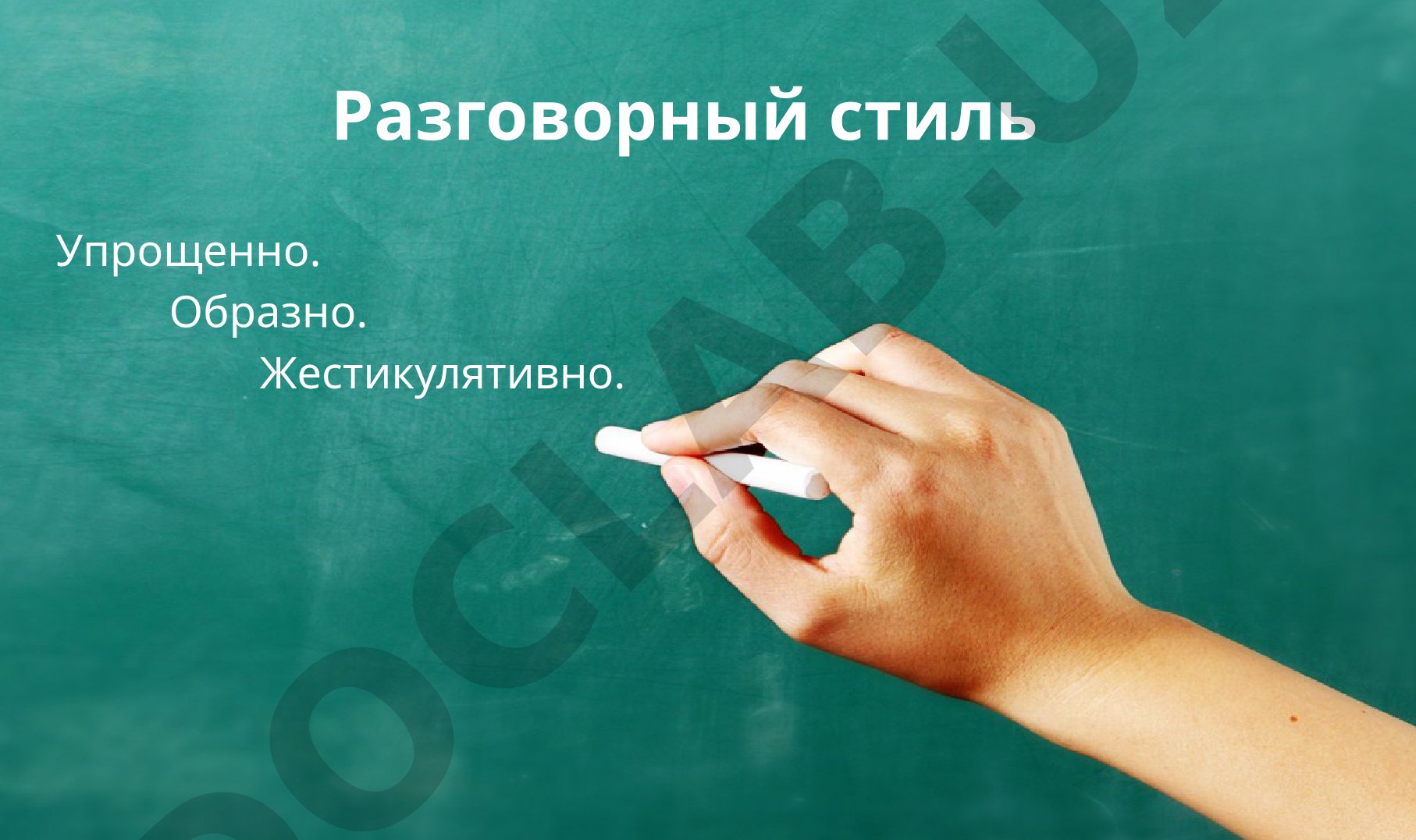 Разговорный стиль речи