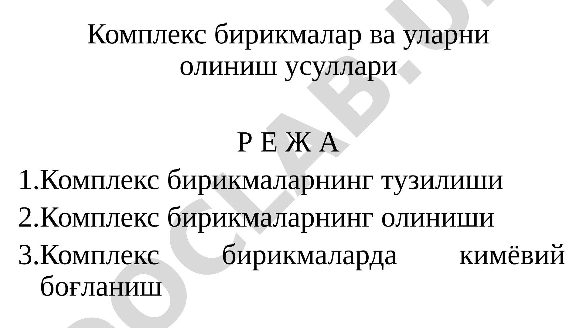 Комплекс бирикмалар ва уларни олиниш усуллари