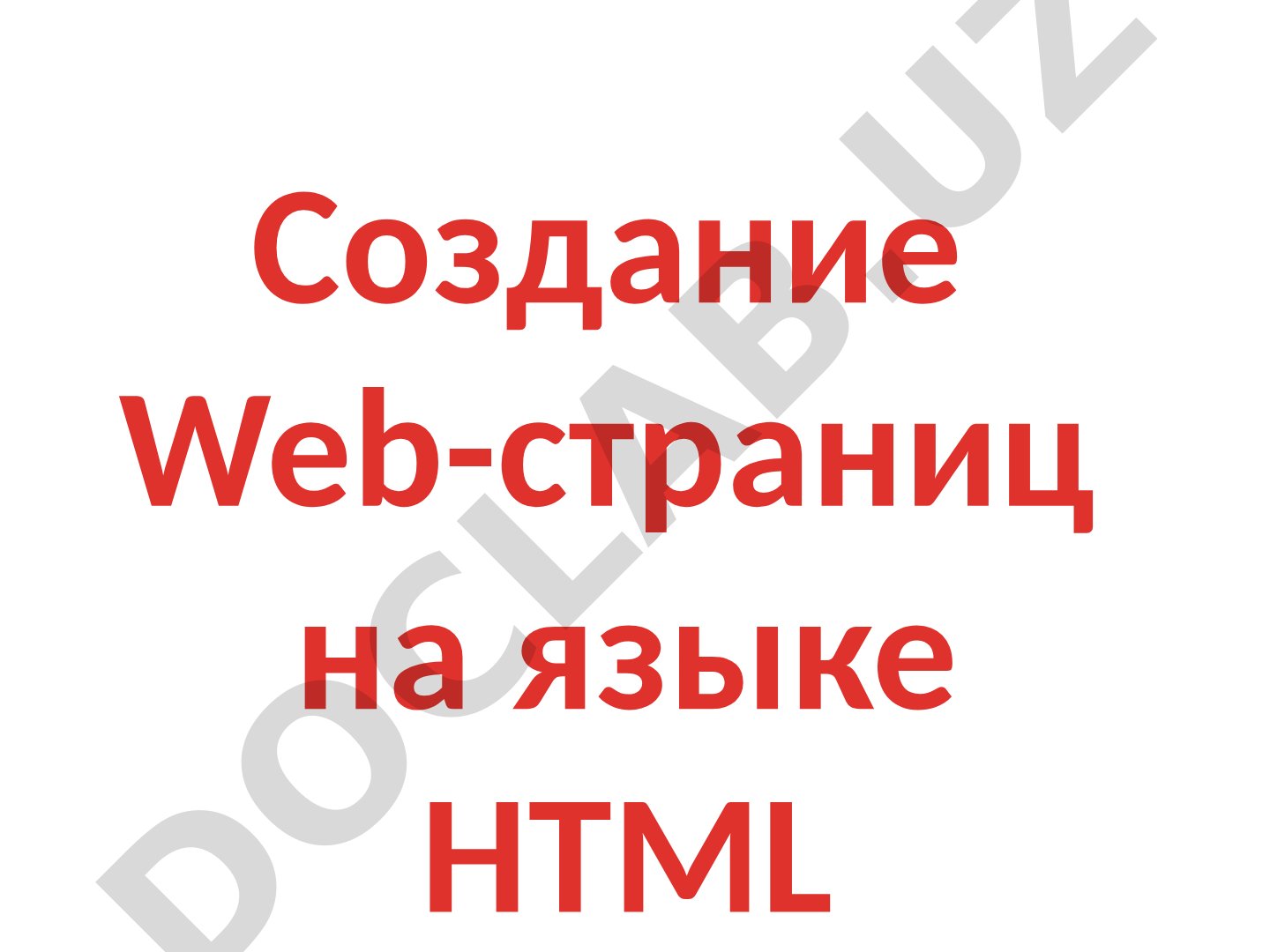 Создание Web-страниц на языке HTML