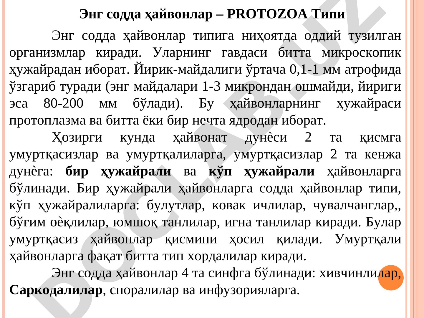 Энг содда ҳайвонлар типи ва саркодалилар