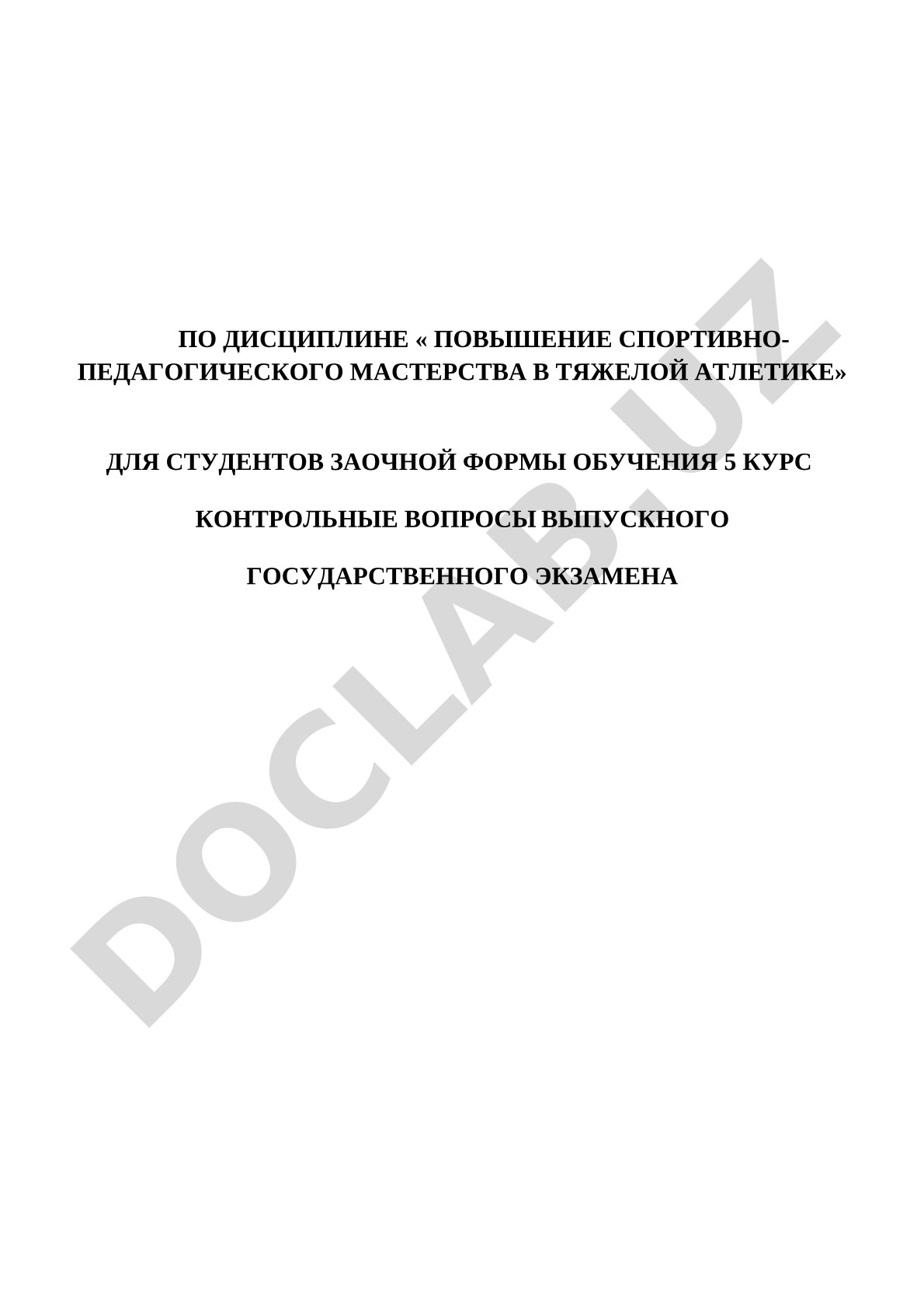 Контрольные тестовые вопросы по тяжелой атлетике для выпускного государственного экзамена