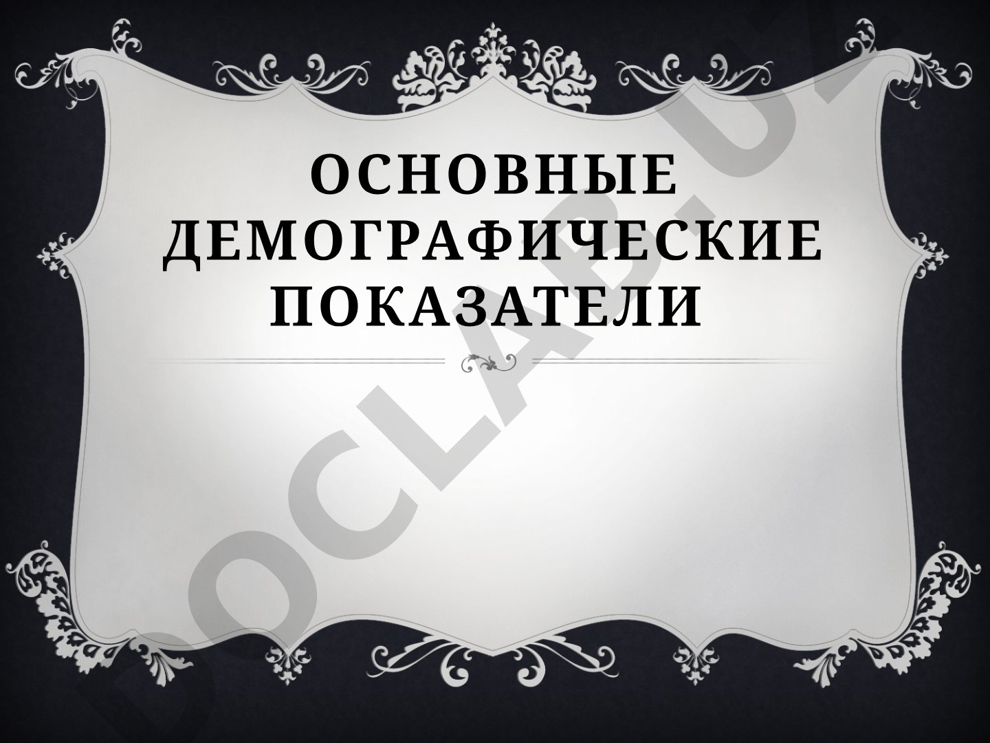 Основные демографические показатели