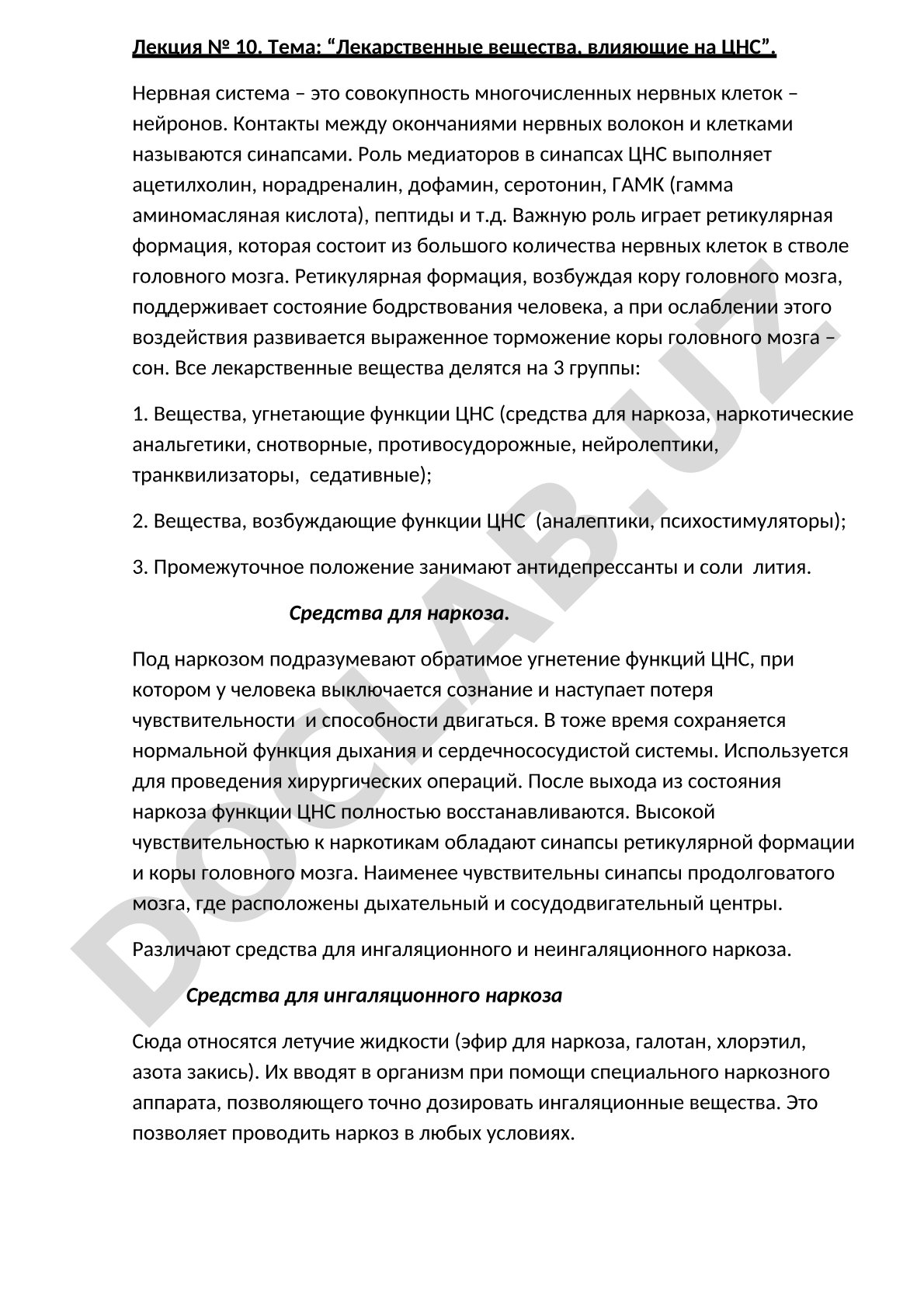 Лекарственные вещества, влияющие на ЦНС