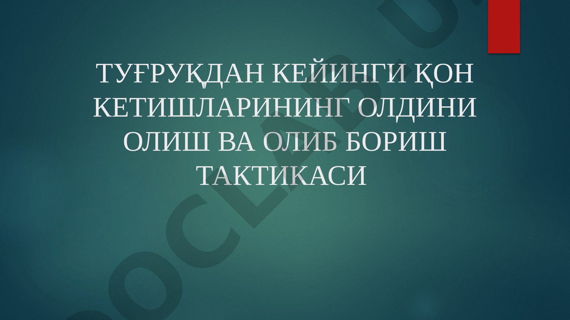 Туғруқдан кейинги қон кетишларининг олдини олиш ва олиб бориш тактикаси