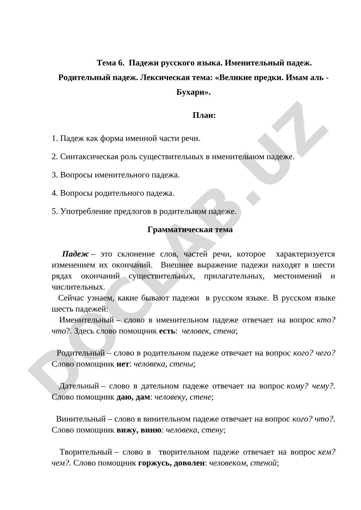 Падежи русского языка. Именительный падеж. Родительный падеж.