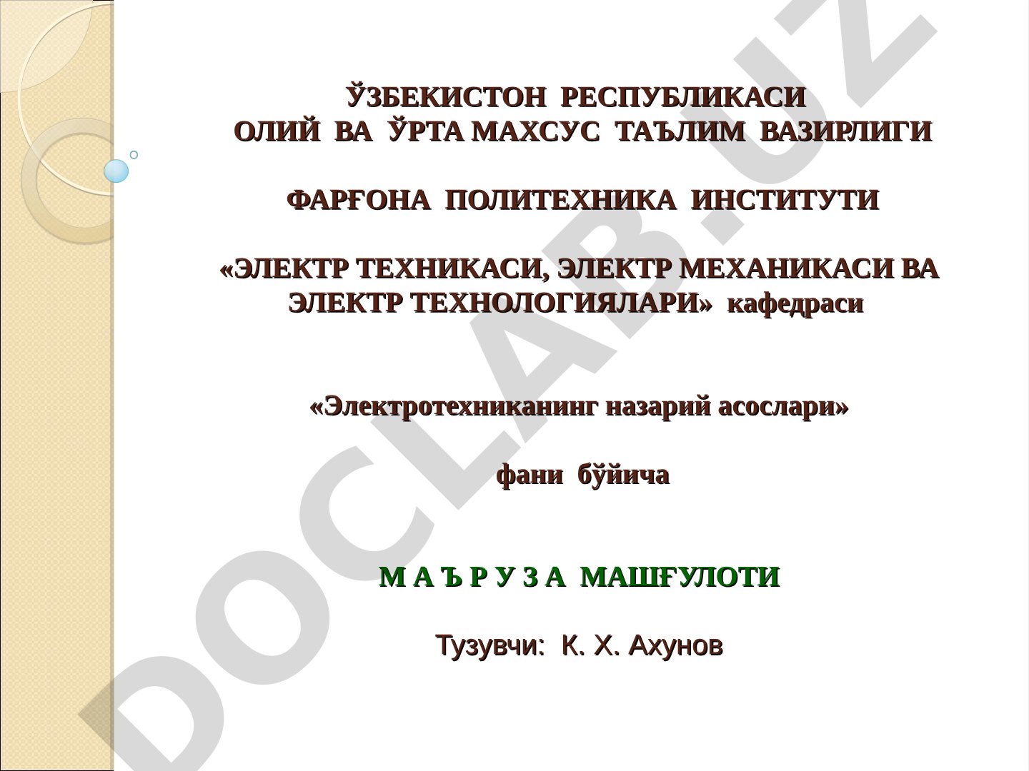Кириш. Электр, магнит ва электромагнит майдонлар хакида тушунчалар