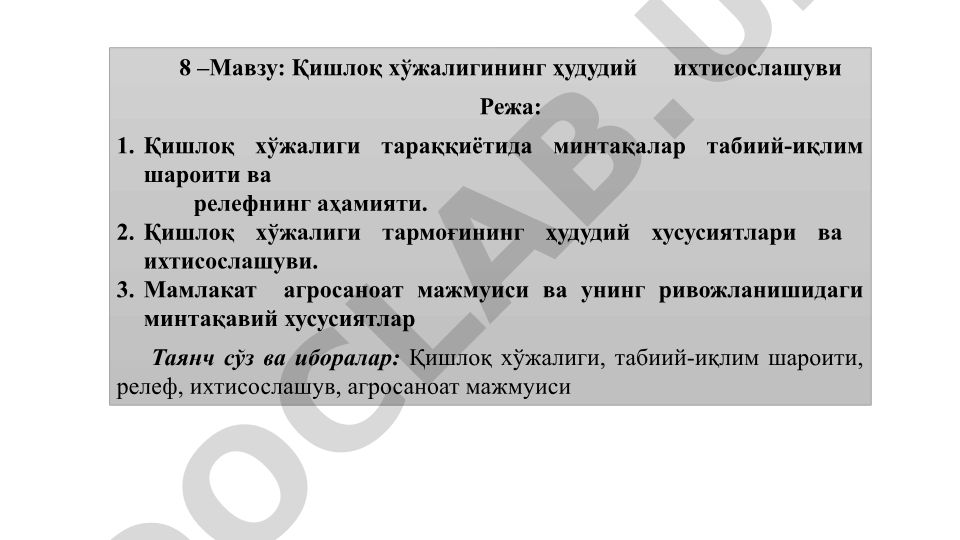 Қишлоқ хўжалигининг ҳудудий ихтисослашуви