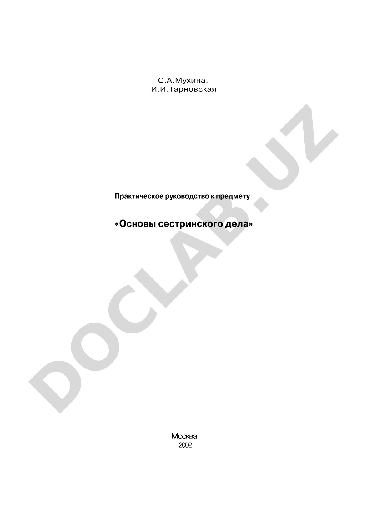 Практическое руководство к предмету «Основы сестринского дела»